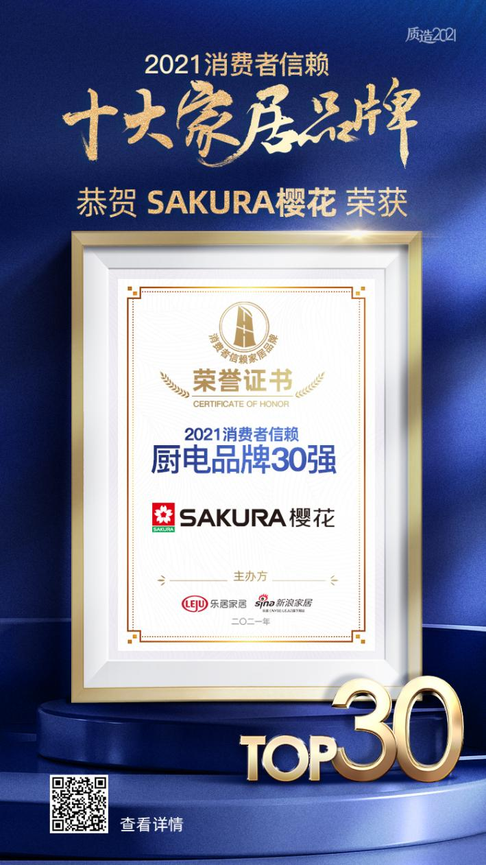 SAKURA樱花荣获「2021消费者信赖厨电品牌30强」